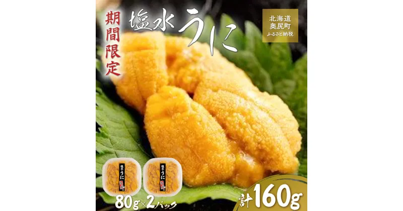 【ふるさと納税】【令和7年発送先行予約】塩水うに 80g×2パック 【 ふるさと納税 人気 おすすめ ランキング うに ウニ 海栗 雲丹 塩水うに 塩水ウニ 塩水雲丹 獲れたて 北海道 奥尻町 送料無料 】 OKUK014