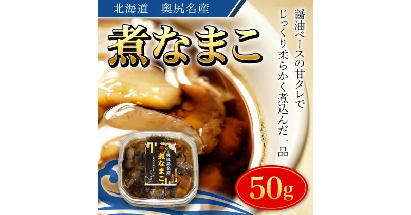 【ふるさと納税】奥尻名産 煮なまこ ナマコ 海鼠 こりこり食感 おせち 酢の物 煮込み 中華 醤油煮込み おせち 年賀 年越し 年賀 送料無料 OKUH018