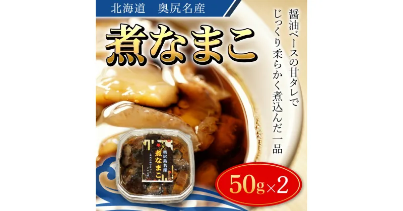 【ふるさと納税】奥尻名産 煮なまこ 2セット ナマコ 海鼠 こりこり食感 おせち 酢の物 煮込み 中華 醤油煮込み おせち 年賀 年越し 年賀 送料無料 OKUH019