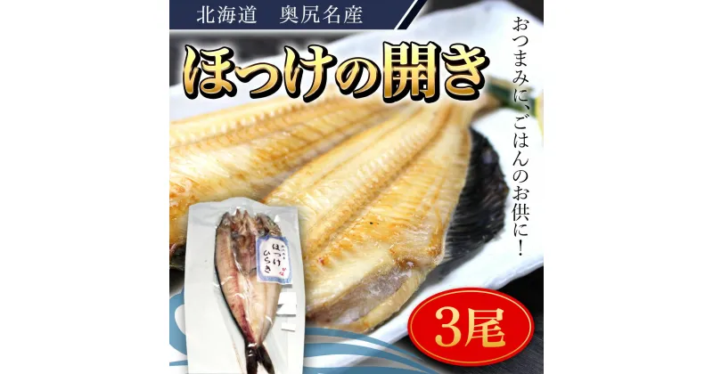 【ふるさと納税】奥尻名産 ほっけの開き(3尾) ほっけ 開き ふっくら ご飯のおとも 居酒屋 定番メニュー 竜田揚げ ひつまぶし おせち 年越し 年賀 送料無料 OKUH020