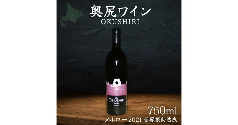 【ふるさと納税】「奥尻ワイン」OKUSHIRI『メルロー2021　音響振動熟成』 ふるさと納税 人気 おすすめ ランキング ワイン 奥尻ワイン 赤ワイン メルロー 赤 OKUSHIRI 北海道 奥尻町 送料無料 OKUM011