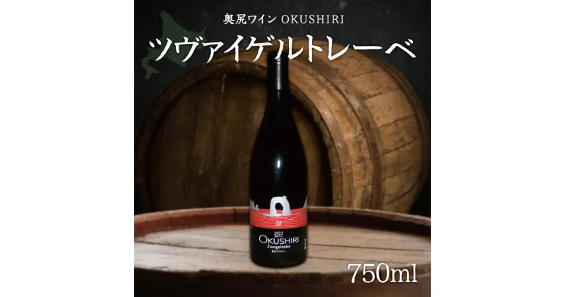 【ふるさと納税】「奥尻ワイン」ツヴァイゲルトレーベ ふるさと納税 人気 おすすめ ランキング ワイン 奥尻ワイン 赤ワイン 赤 ツヴァイゲルトレーベ 北海道 奥尻町 送料無料 OKUM013