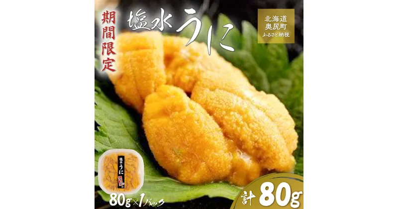 【ふるさと納税】【令和7年発送先行予約】塩水うに 80g×1パック 【 ふるさと納税 人気 おすすめ ランキング うに ウニ 海栗 雲丹 塩水うに 塩水ウニ 塩水雲丹 獲れたて 北海道 奥尻町 送料無料 】 OKUK016