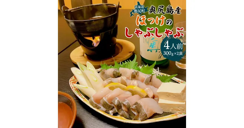 【ふるさと納税】奥尻島産　ほっけのしゃぶしゃぶ（300g×2袋、特性たれ付き）4人前 【 ふるさと納税 人気 おすすめ ランキング ほっけ ホッケ しゃぶしゃぶ 新鮮 名物料理 急速冷凍 鮮度 北海道 奥尻町 送料無料 】 OKUV002