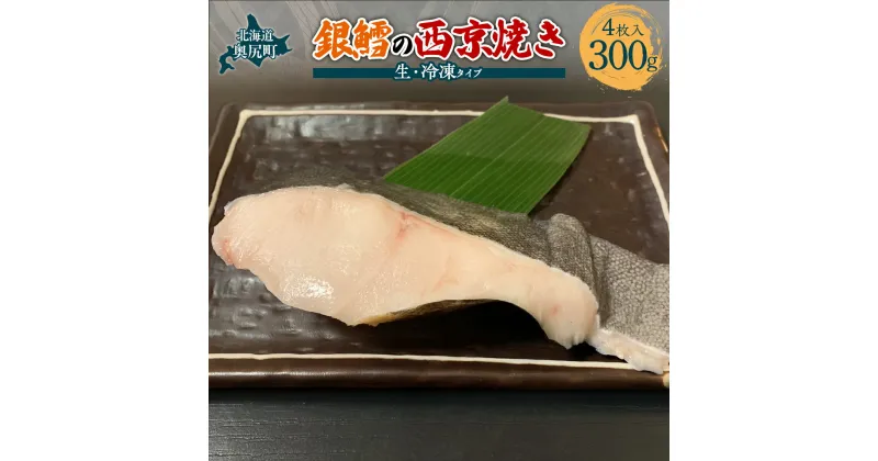 【ふるさと納税】（生）銀鱈の西京焼き　4枚入り内容量300g 【 ふるさと納税 人気 おすすめ ランキング 銀鱈 たら タラ 西京焼き 味噌 鮮度抜群 ふっくら おかず 北海道 奥尻町 送料無料 】 OKUV003