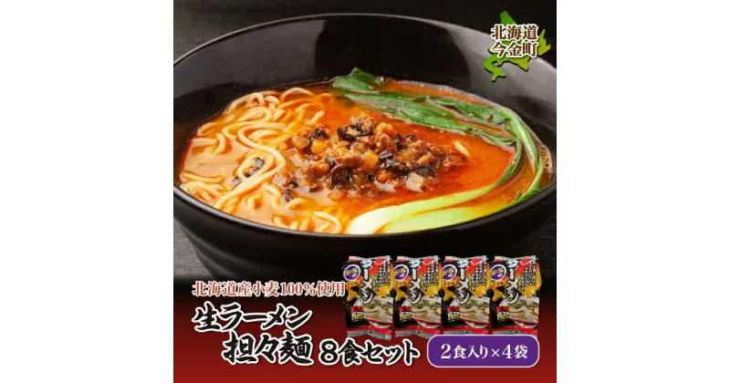 【ふるさと納税】【北海道産小麦100%使用】生ラーメン（担々麺味）8食セット F21W-017