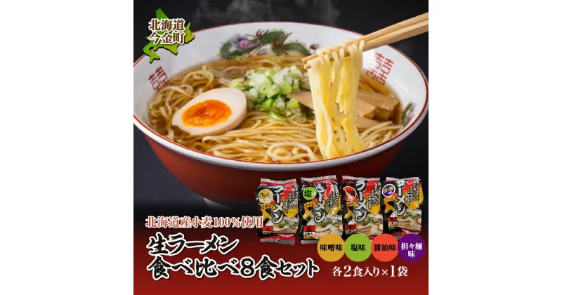 【ふるさと納税】【北海道産小麦100%使用】小川食品自慢の生ラーメン食べ比べ8食セット F21W-018