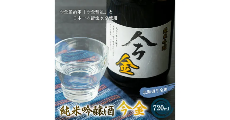 【ふるさと納税】日本酒 純米吟醸酒「今金」720ml 北海道 F21W-181