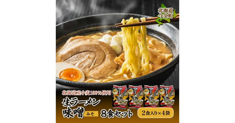 【ふるさと納税】【北海道産小麦100%使用】生ラーメン（味噌味）8食セット F21W-039