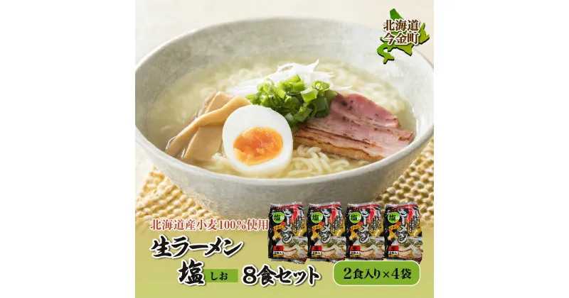 【ふるさと納税】【北海道産小麦100%使用】生ラーメン（塩味）8食セット F21W-040