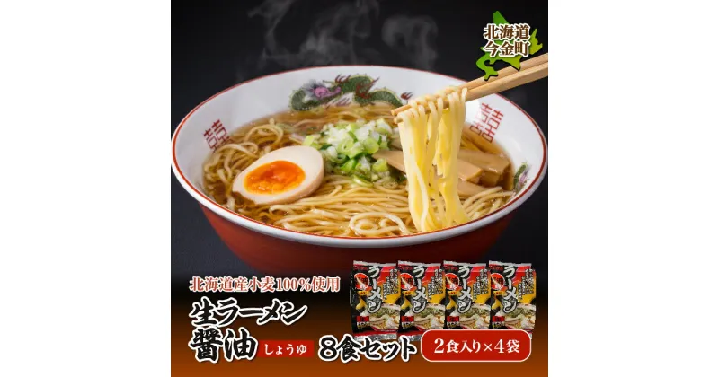 【ふるさと納税】【北海道産小麦100%使用】生ラーメン（醤油味）8食セット F21W-041