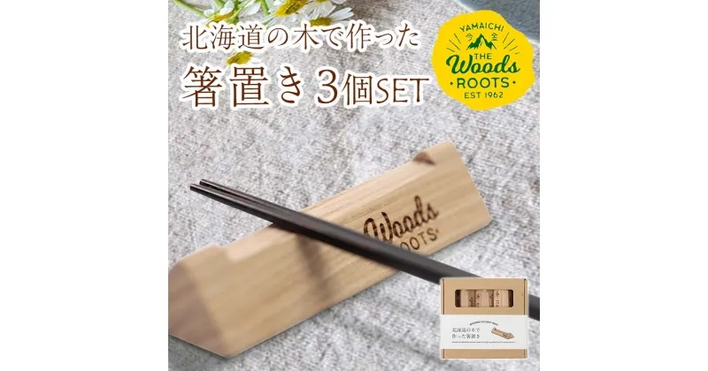 【ふるさと納税】北海道の木で作った箸置き3本セット おしゃれ シンプル 木製 カトラリーレスト Woodroots 北海道 箸置き 広葉樹 カトラリー テーブルウェア 天然木 樹 ダイニング 6000円 F21W-049