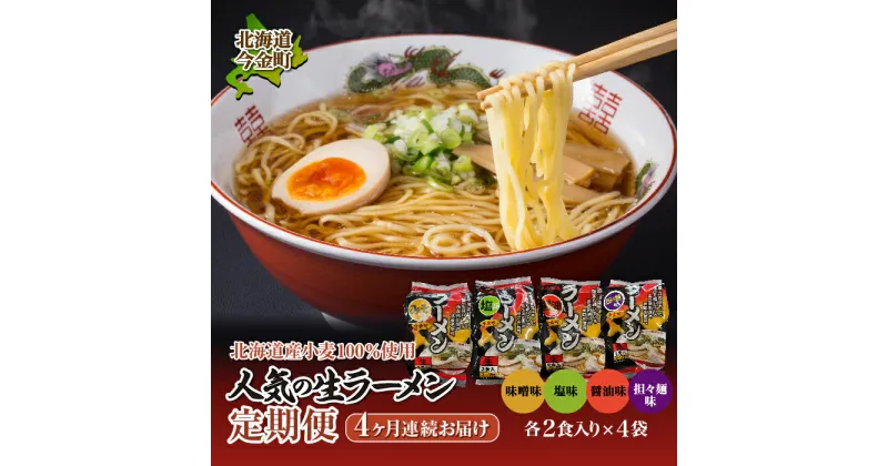 【ふるさと納税】【北海道産 小麦 100%使用】おすすめ 生 ラーメン 定期便【4ヶ月連続】味噌ラーメン 塩ラーメン 醤油ラーメン 担々麺 拉麺 らーめん 送料無料 F21W-054