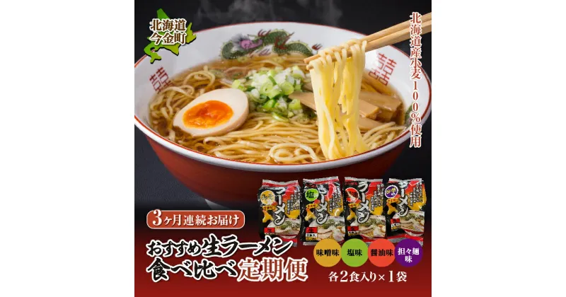 【ふるさと納税】【北海道 産 小麦 100%使用】おすすめ 生 ラーメン 食べ比べ 定期便【3ヶ月連続】F21W-055｜味噌ラーメン 塩ラーメン 醤油ラーメン 担々麺 拉麺 らーめん 送料無料