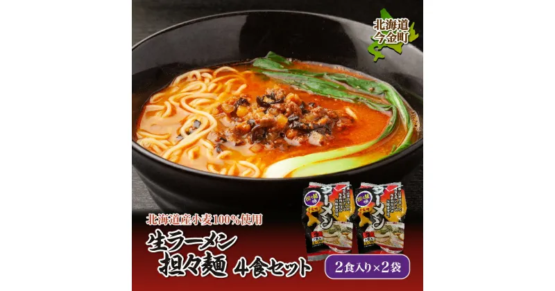 【ふるさと納税】【北海道 産 小麦 100%使用】生 ラーメン（坦々麺味）4食セット F21W-079｜らーめん 拉麺 タンタン麺 送料無料