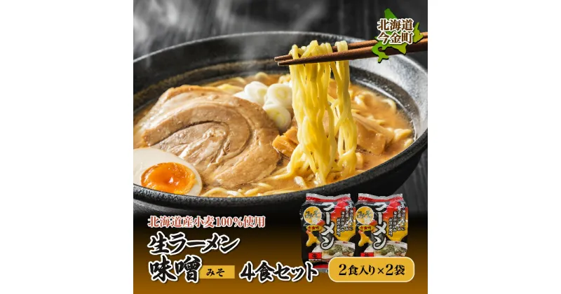 【ふるさと納税】【北海道産 小麦 100%使用】生ラーメン（味噌味）4食セット らーめん 拉麺 みそ 詰め合わせ 送料無料 F21W-080