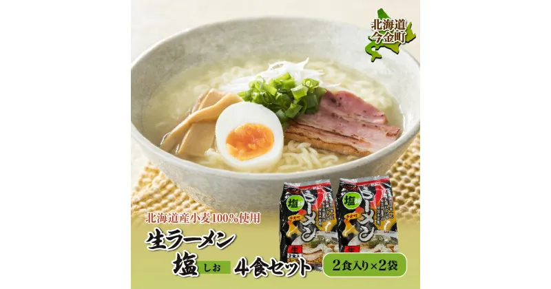 【ふるさと納税】【北海道 産 小麦 100%使用】生 ラーメン（塩味）4食セット F21W-081｜らーめん 拉麺 しお 送料無料