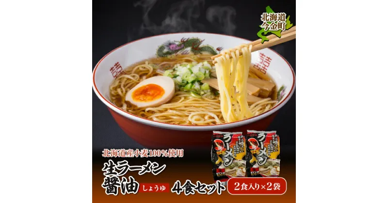 【ふるさと納税】【北海道 産 小麦 100%使用】生 ラーメン（醤油 味）4食セット F21W-082｜らーめん 拉麺 しょうゆ 送料無料