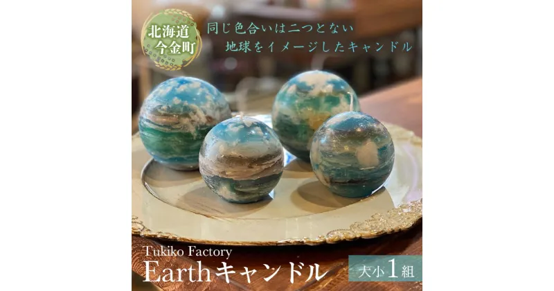 【ふるさと納税】Earth キャンドル ろうそく ロウソク F21W-093