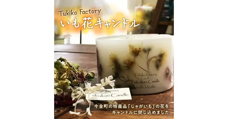 【ふるさと納税】Tukiko Factory いも花キャンドル F21W-099