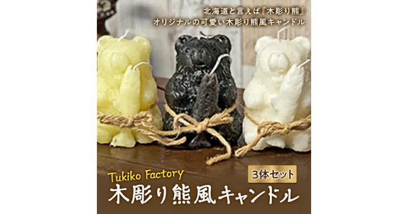 【ふるさと納税】Tukiko Factory 木彫り熊風キャンドル F21W-101