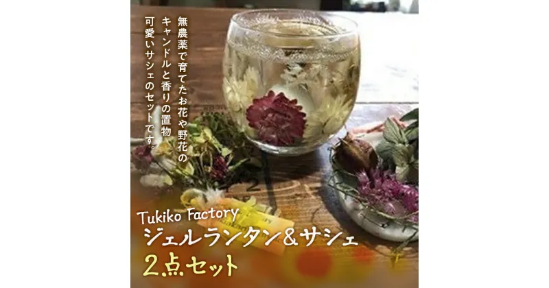 【ふるさと納税】Tukiko Factory ジェルランタン＆サシェセット F21W-103