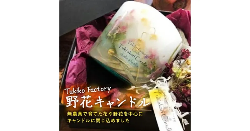 【ふるさと納税】Tukiko Factory 野花キャンドル F21W-104