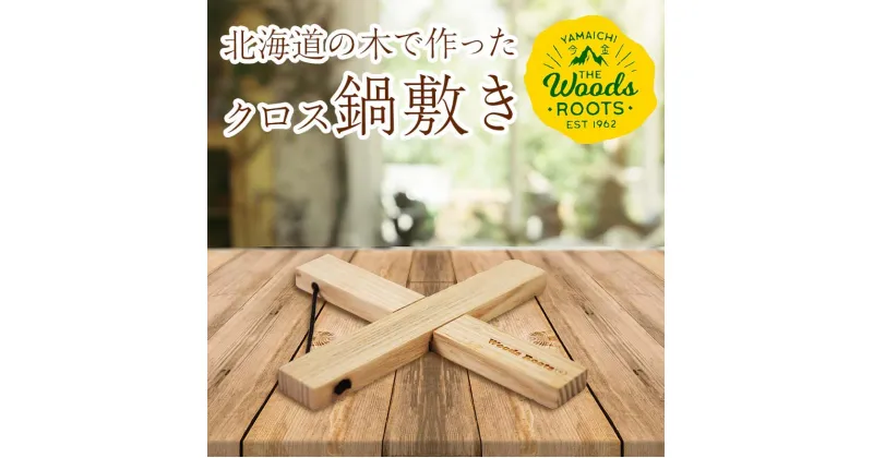 【ふるさと納税】 楽天限定 北海道の木で作ったクロス鍋敷き なべしき Woodroots 木製 天然木 北欧風 アウトドア キャンプ キャンプギア BBQ おしゃれ コンパクト テーブル保護 北海道 広葉樹 4000円 F21W-137