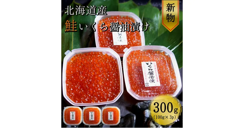 【ふるさと納税】【北海道産 新物】　鮭いくら醤油漬け100g×小分け3パック合計300g 【鮭卵】こだわりの船上活締め天然秋鮭卵　令和4年度北海道せたな町ふるさと納税寄附ランキング1位ヤマヨ斉藤漁業の鮭いくら醤油漬け　100gが1パックずつ箱入りで贈答用に最適