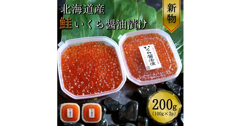 【ふるさと納税】【北海道産 新物】　鮭いくら醤油漬け100g×小分け2パック合計200g 【鮭卵】こだわりの船上活締め天然秋鮭卵　令和4年度北海道せたな町ふるさと納税寄附ランキング1位ヤマヨ斉藤漁業の鮭いくら醤油漬け　100gが1パックずつ箱入りで贈答用に最適