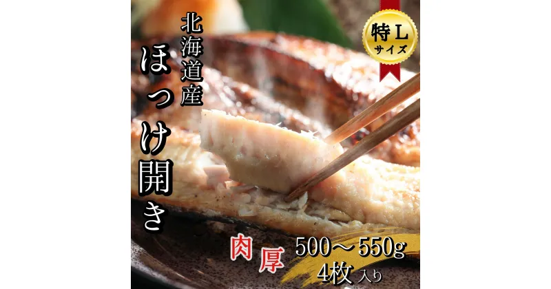 【ふるさと納税】北海道産根ホッケ開き 特Lサイズ(500～550g)4枚 合計2～2.2kg　干物一夜干し真空パック