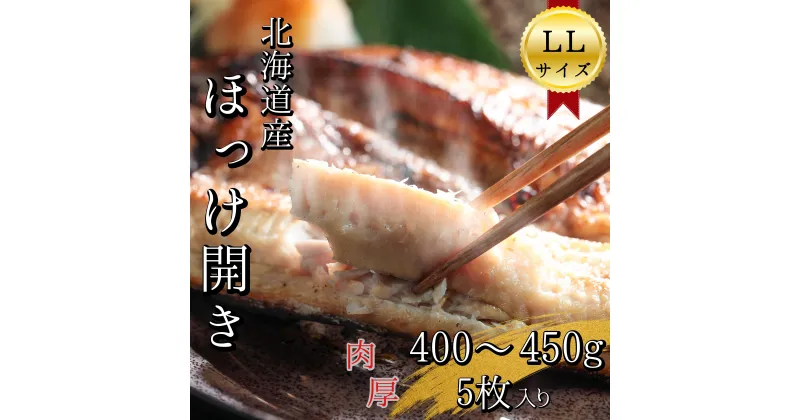 【ふるさと納税】北海道産根ホッケ開きLLサイズ(400～450g)5枚 合計2～2.25kg　干物一夜干し真空パック　無添加　根ほっけ