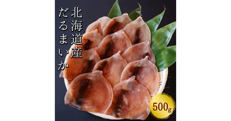 【ふるさと納税】皮つきだるまいか　500g　スルメイカ使用