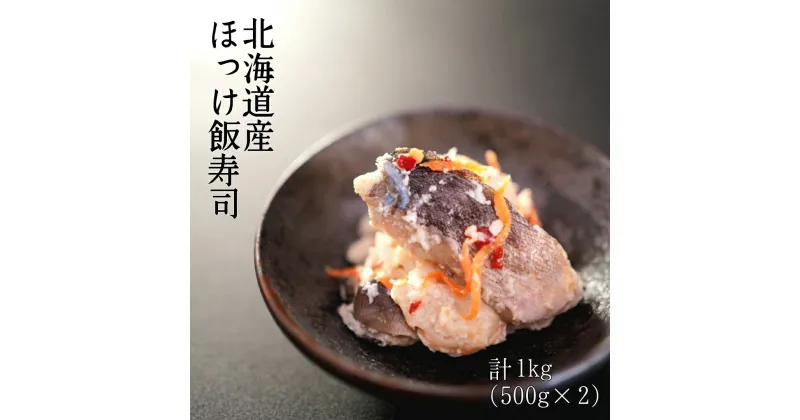 【ふるさと納税】【北海道産】ほっけ飯寿司　1kg(500g×2パック)　漁師の発酵郷土食　発酵料理　乳酸菌発酵　根ほっけ　いずし