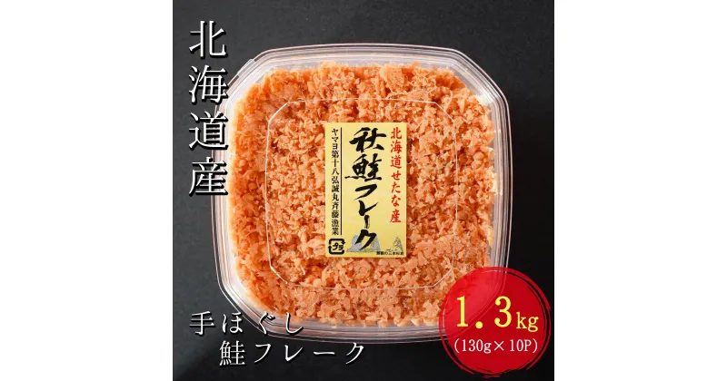 【ふるさと納税】手ほぐし秋鮭フレーク　1.3kg　130g×10個入り　小分けタイプ　贈答用にも　シャケフレーク ふるさと納税　送料無料　個包装　鮭　おかず　ふりかけ　鮭そぼろ　国産　鮭フレーク　天然