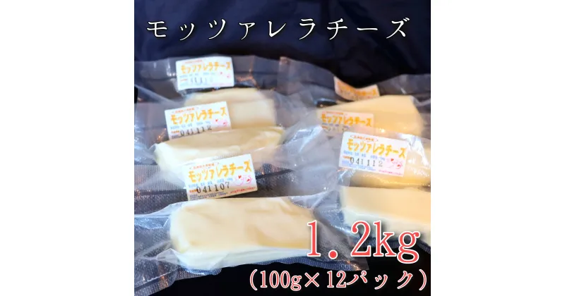 【ふるさと納税】モッツァレラチーズ12個(1.2kg)セット　大津牧場の搾りたてミルクで作ったチーズ