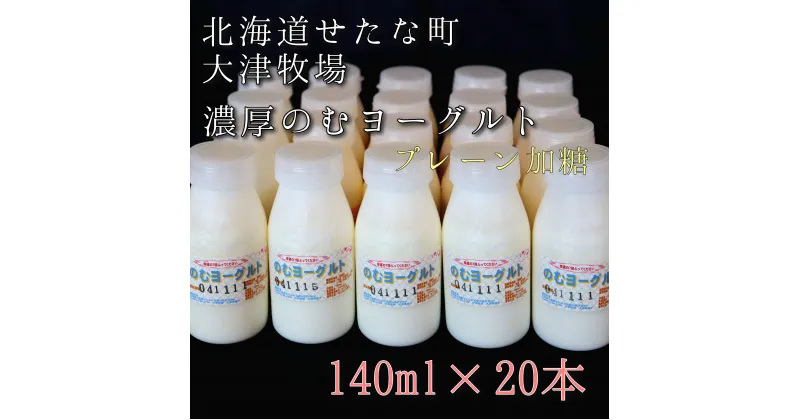 【ふるさと納税】のむヨーグルトプレーン加糖 140ml×20本セット　大津牧場の搾りたてミルクで作った飲むヨーグルト