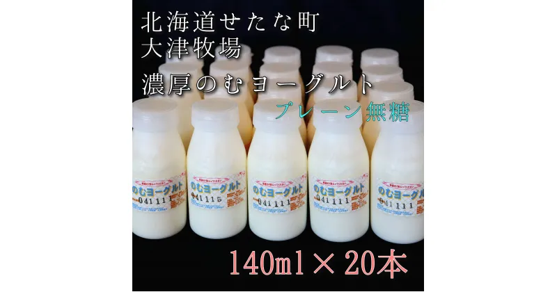 【ふるさと納税】のむヨーグルトプレーン無糖 140ml×20本セット　大津牧場の搾りたてミルクで作った飲むヨーグルト