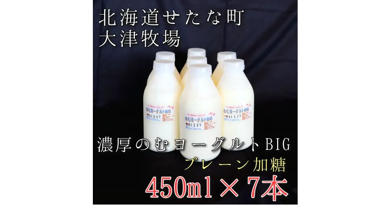 【ふるさと納税】のむヨーグルトBIG450ml×7本　プレーン加糖　大津牧場の搾りたてミルクで作った飲むヨーグルト