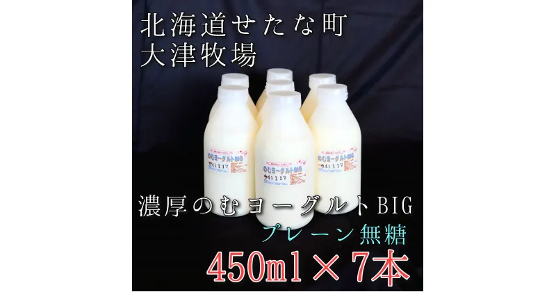 【ふるさと納税】のむヨーグルトBIG450ml×7本　プレーン無糖　大津牧場の搾りたてミルクで作った飲むヨーグルト