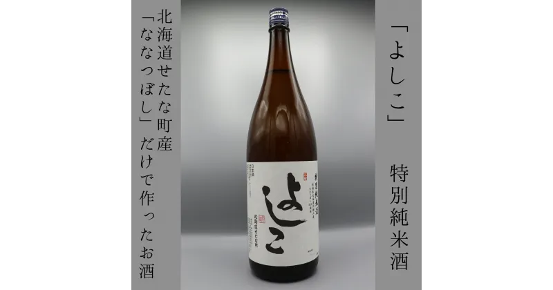 【ふるさと納税】「よしこ」特別純米酒1800ml　北海道産「ななつぼし」100%使用の日本酒