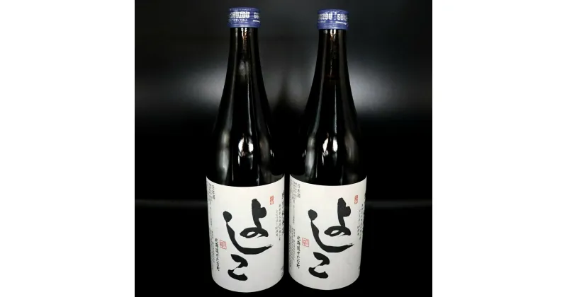 【ふるさと納税】「よしこ」特別純米酒(720ml×2本)セット　北海道産「ななつぼし」100%使用の日本酒