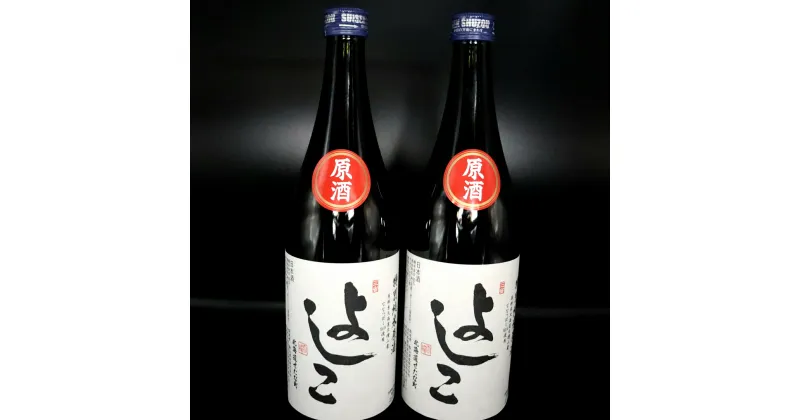 【ふるさと納税】「よしこ」特別純米原酒(720ml×2本)セット　北海道産「ななつぼし」100%使用の日本酒