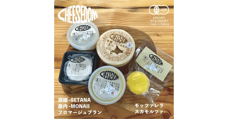 【ふるさと納税】CHEESEDOM(チーズダム)のチーズ5種セット