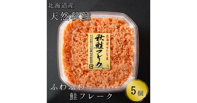 【ふるさと納税】手ほぐし秋鮭フレーク　130g×5個入り　小分けタイプ　贈答用にも　シャケフレーク ふるさと納税　送料無料　個包装　鮭　おかず　ふりかけ　鮭そぼろ　国産　鮭フレーク　天然