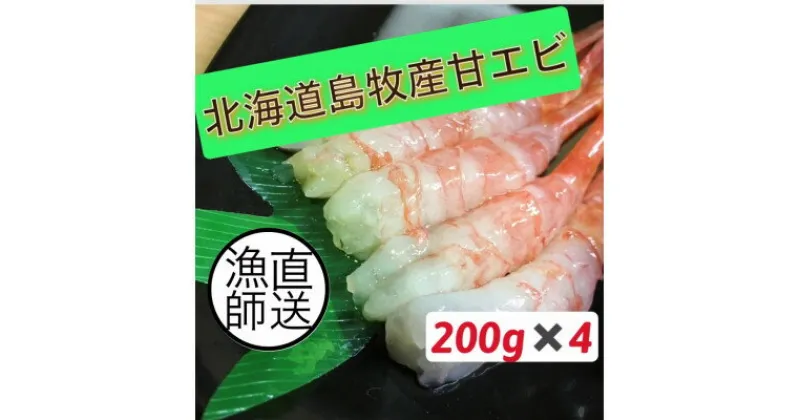 【ふるさと納税】濃厚甘えび　北海道日本海甘えび【200g×4】【配送不可地域：離島】【1455491】