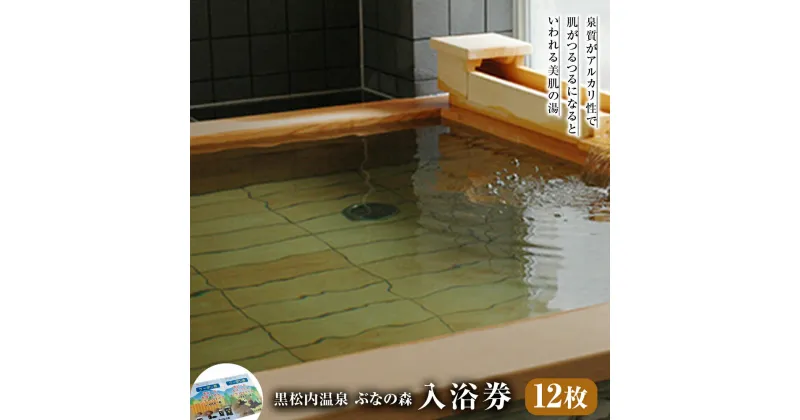 【ふるさと納税】「黒松内温泉ぶなの森」無料入浴券×12枚温泉 入浴 回数券 入浴券 チケット 和風浴室 洋風浴室 バス レジャー 体験 美肌の湯 北海道ふるさと納税 ふるさと納税 北海道 黒松内町 通販 ギフト 贈答品 贈り物