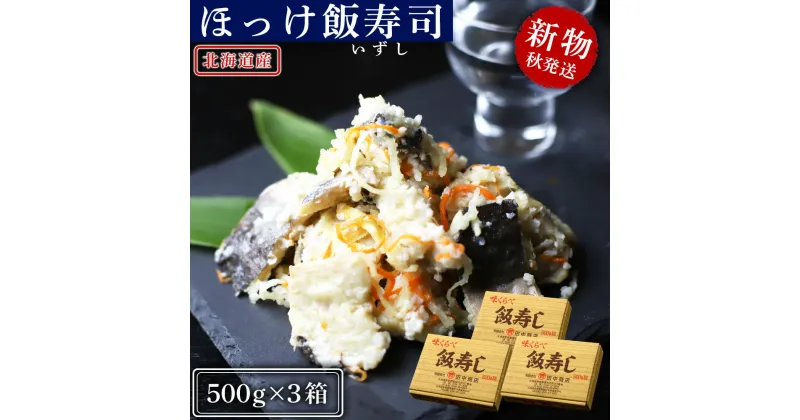 【ふるさと納税】【2024年秋発送】田中鮮魚店 新物ほっけ飯寿司500g×3箱ほっけ 飯寿司 いずし 熟成 発酵 ホッケ 飯寿司し 北海道ふるさと納税 ふるさと納税 北海道 黒松内町 通販 ギフト 贈答品 贈り物