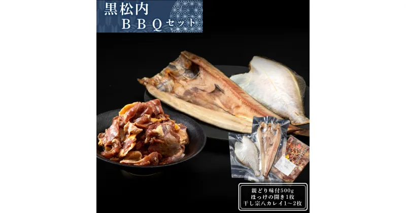 【ふるさと納税】田中鮮魚店 黒松内BBQセットバーベキュー 鶏肉 味付け肉 焼肉 干物 カレイ ほっけ 開き 海鮮 BBQ 北海道ふるさと納税 ふるさと納税 北海道 黒松内町 通販 ギフト 贈答品 贈り物