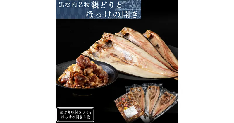 【ふるさと納税】田中鮮魚店 親どりとほっけの開き3枚セット鶏肉 味付け肉 ほっけ 開き 干物 珍味 セット 北海道ふるさと納税 ふるさと納税 北海道 黒松内町 通販 ギフト 贈答品 贈り物